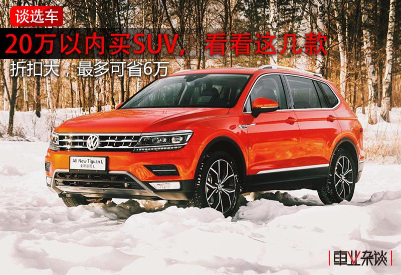 20万元个性suv这四款怎么样,20万以内的安全性能最好的suv推荐
