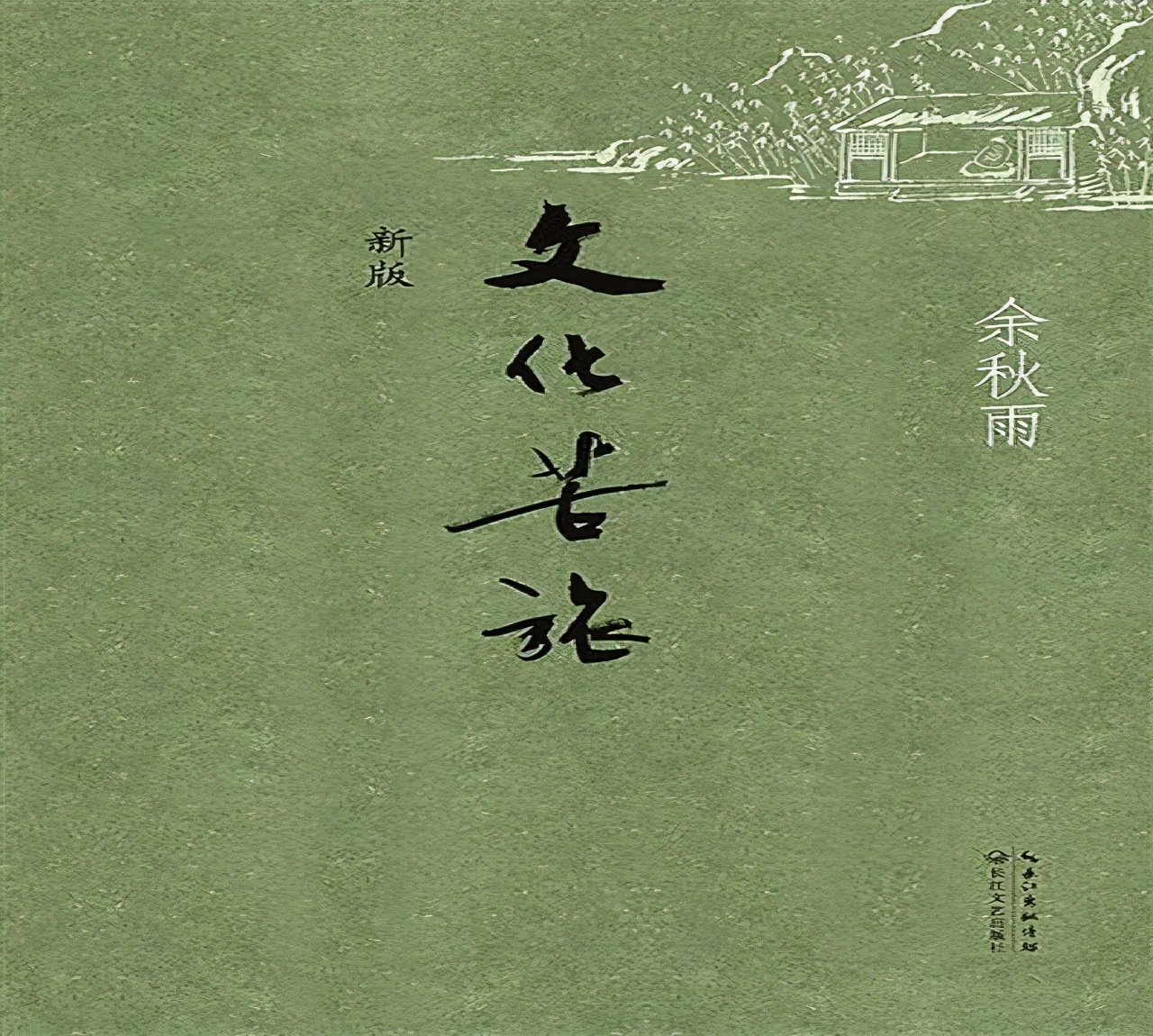 余秋雨抛弃糟糠是真的吗,余秋雨到底怎么样了