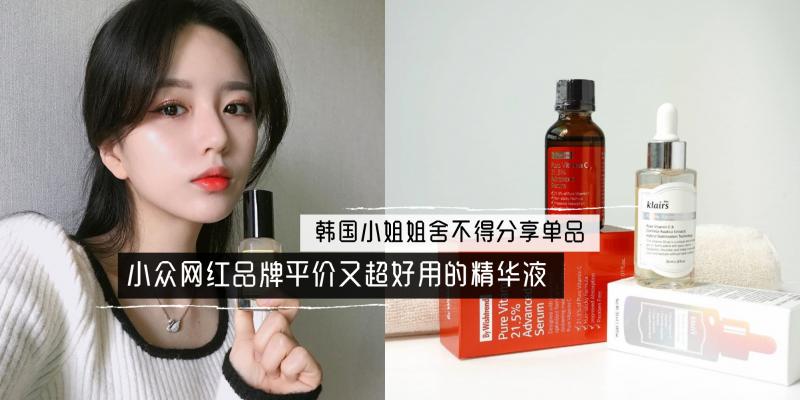 韩国小众精华推荐,韩国好用平价的精华液