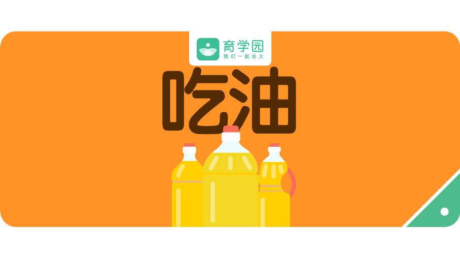 小孩子多大可以吃跟大人一样的油,吃哪种油是对大人小孩最好的