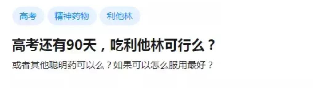 别让中国2.7亿学生，被“聪明药”送进戒毒所！