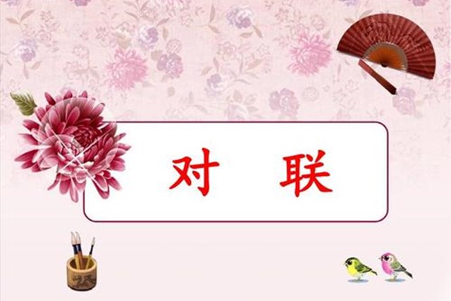 什么是对联它的特点是什么,什么是对联的基本知识