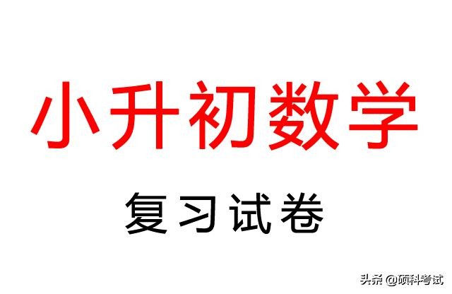 广州白云区2019年小升初数学试卷,温州育英小升初数学2019必考试卷