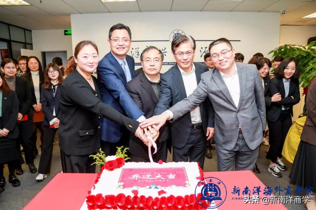 厚积18载，扬帆再出发，新南洋海外商学院乔迁新址