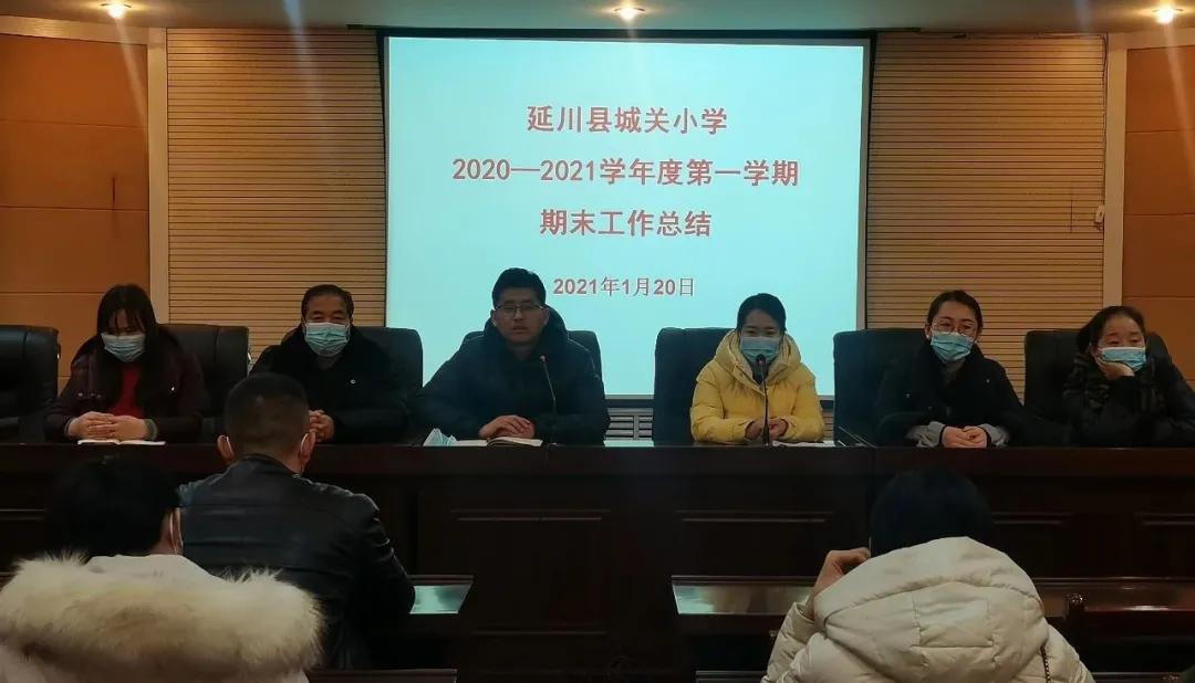 树魂立根务实前行延川县城关小学2020——2021学年度第一学期工作总结