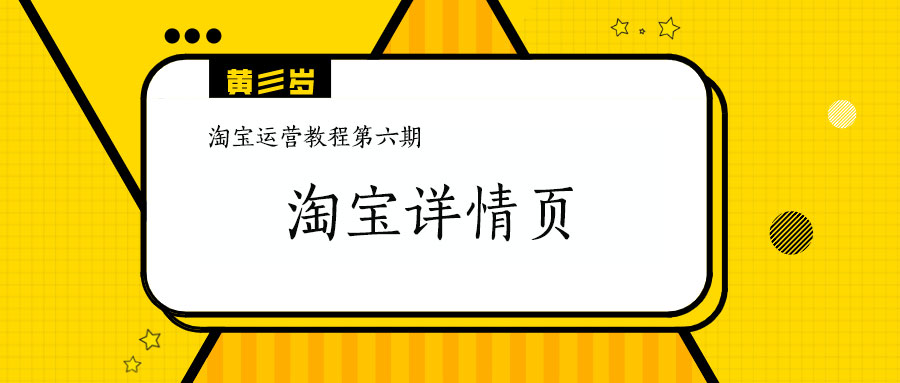 淘宝运营技巧详情,淘宝运营新手教程实操