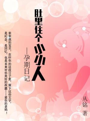 【亲子】肚里住个小小人——孕期日记（111）