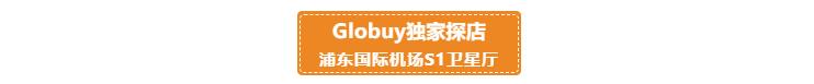 浦东机场日上免税店24小时营业么,浦东机场怎么经过日上免税店