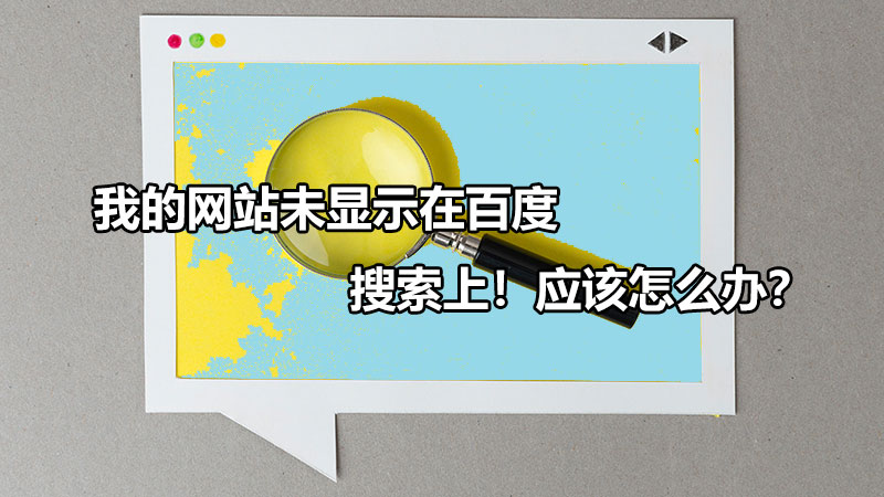 我的网站忘记了怎么办,网站百度搜索不到怎么办