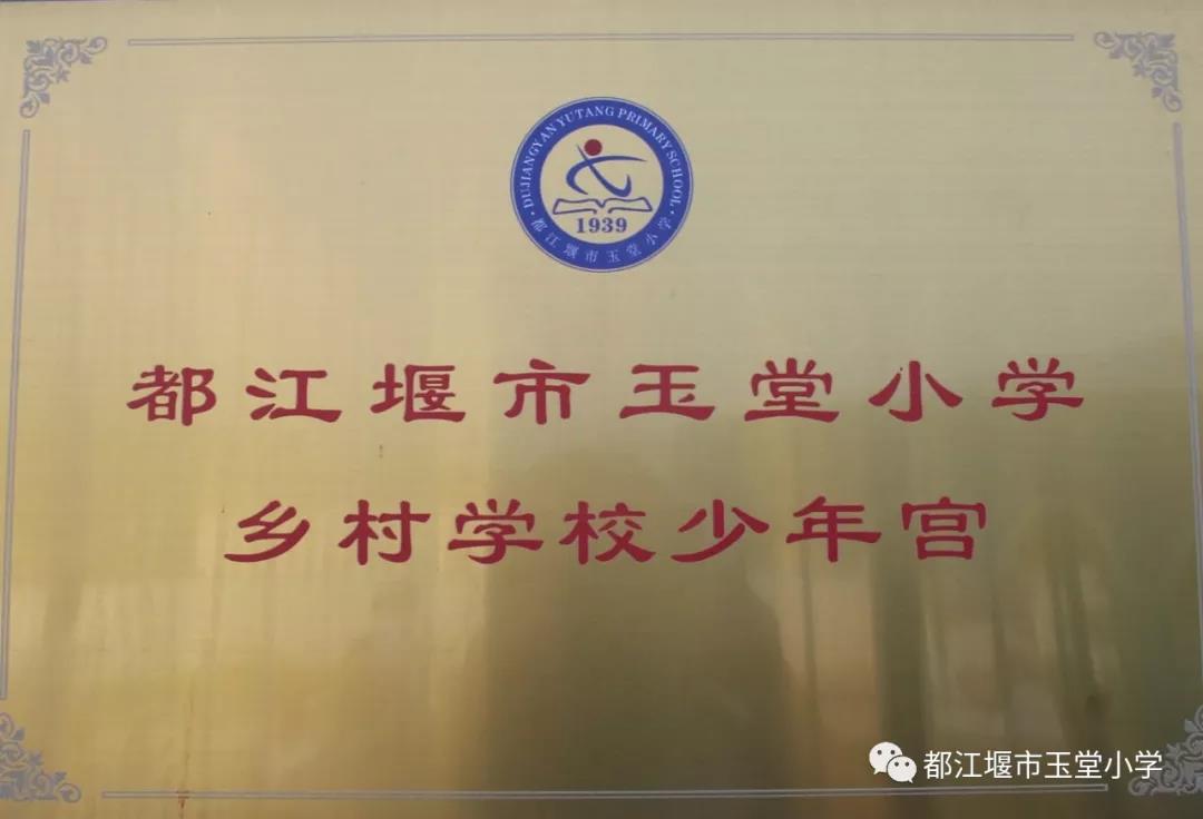 四川省都江堰市玉堂小学,都江堰市玉堂小学四年级1班