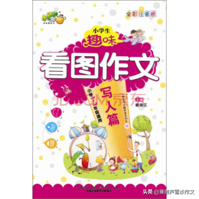 童书点亮童年——阿宝老师的“作文经”（一〇八）