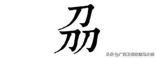 汉字里最好的字,最好看的汉字是哪个字