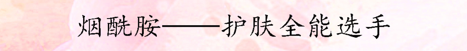 对皮肤好的护肤品成分有哪些 (最全护肤品成分科普用错皮肤敏感)