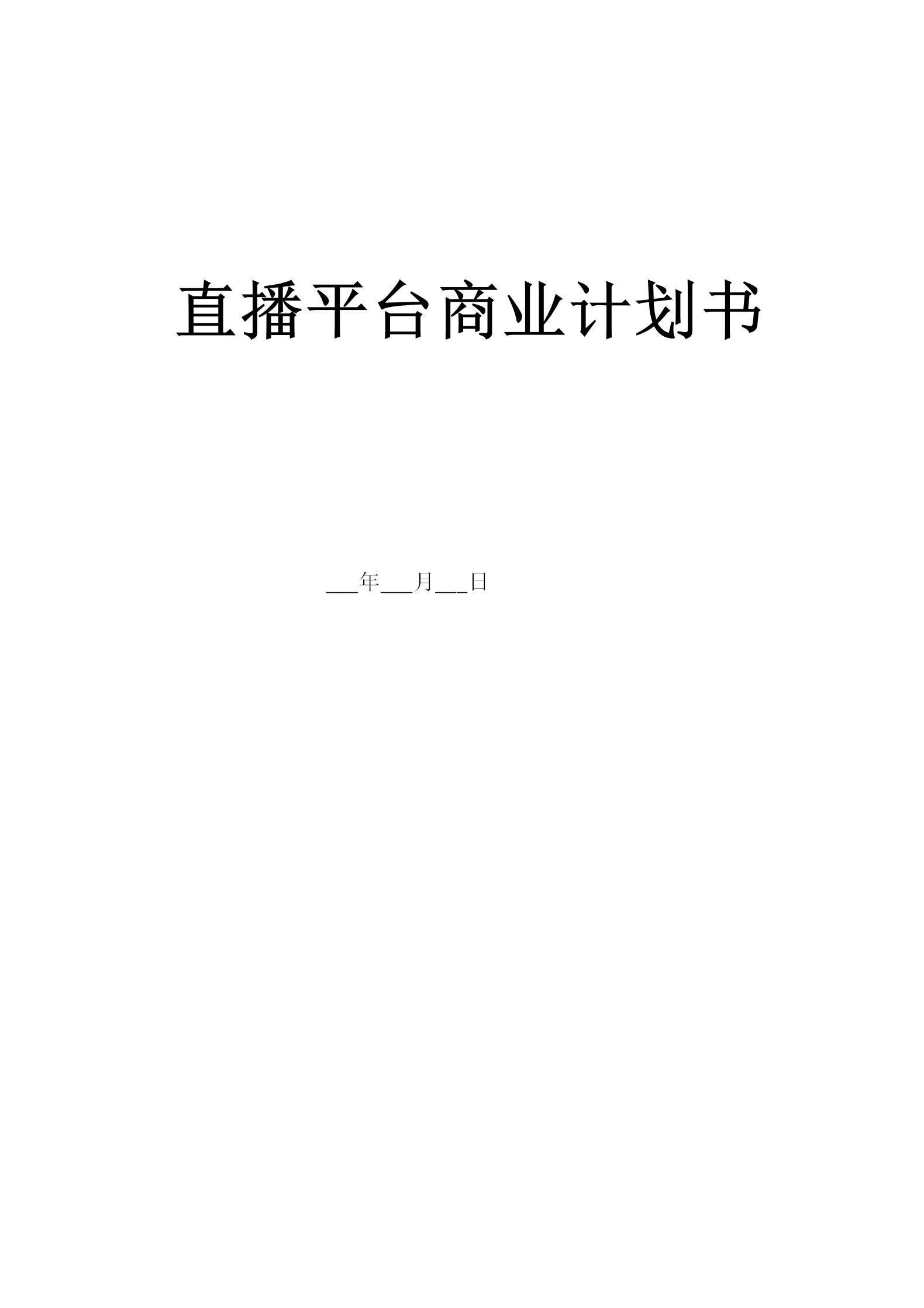直播商业计划书模板,完整的直播电商商业计划书ppt