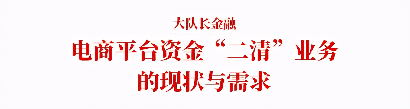 电商平台的资金清算现状,电商资金风险及规避方案怎么写