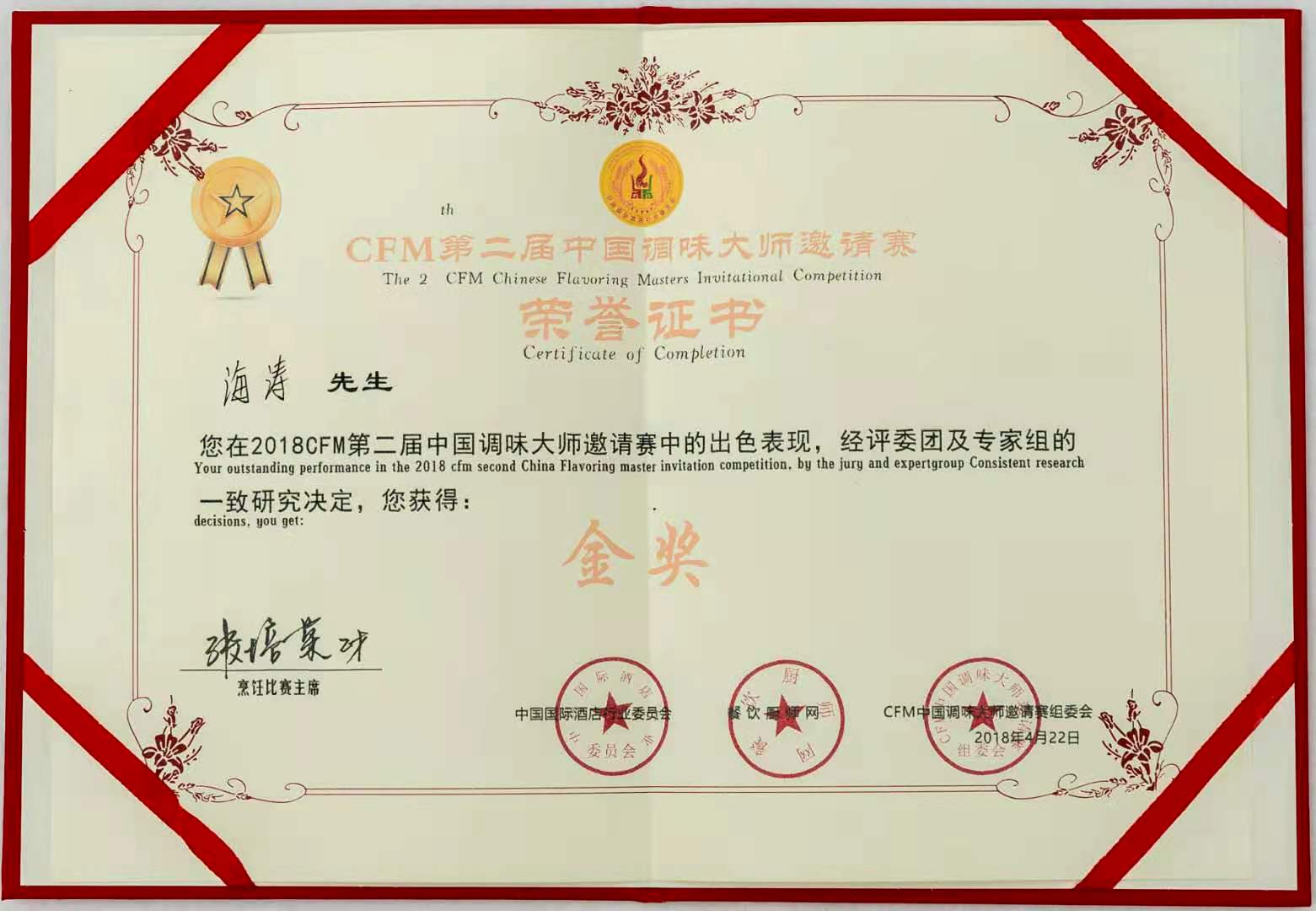 中国烹饪大师李涛,中国烹饪艺术家金奖