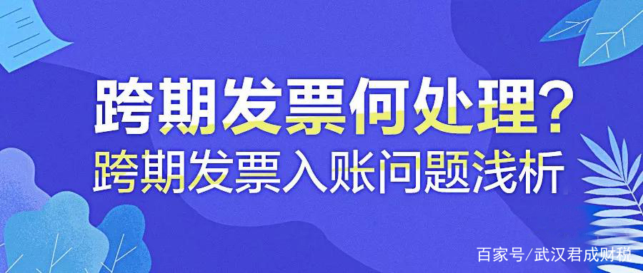 企业超出经营范围的发票怎么开,跨期发票入账解决办法