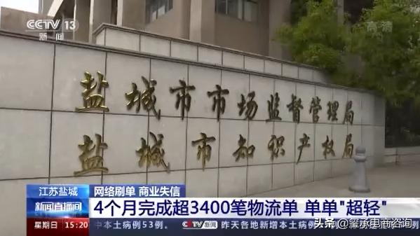 淘宝店主合作代运营,被刷单刷死!官方曝光10起“刷单炒信”案件