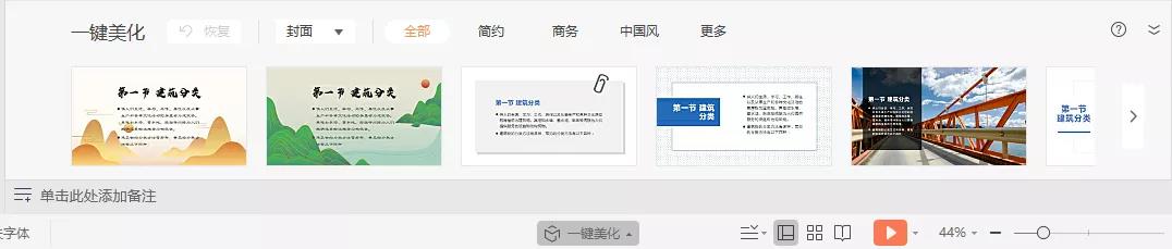 WPS「一键美化」，给你的PPT上个“妆”