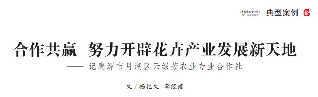 合作共赢努力开辟花卉产业发展新天地——记鹰潭市月湖区云绿芳农业专业合作社