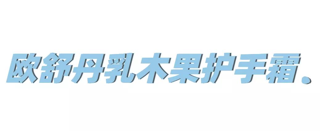 给你们推荐一款特别好用的护手霜,护手霜真的非常好用推荐