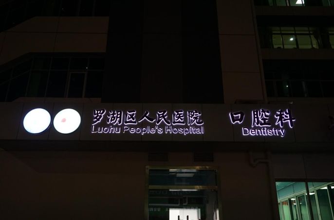 春风医院牙科,罗湖人民医院春风门诊口腔科