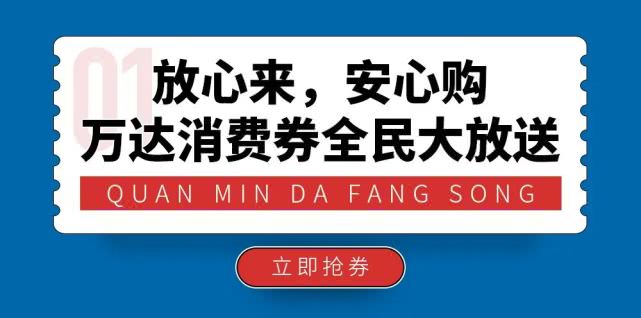 万达15万消费券,万达广场100元消费券