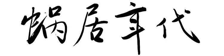 上海蜗居年代的真实故事,上海老蜗居照片