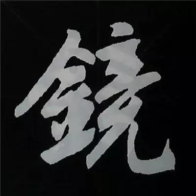 硬笔楷书偏旁部首的详细讲解,楷书偏旁部首200法及例字