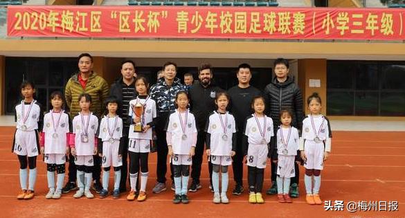 人小龙坪分获男女组冠军!梅江区“区长杯”小学三年级校园足球赛收兵