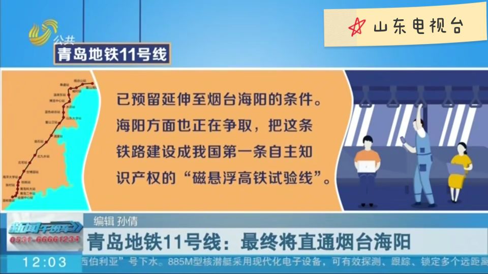 青岛地铁11号线延长烟台海阳段,烟台海阳11号地铁2期规划