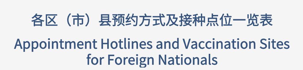 成都新冠疫苗预约信息,外籍人员可以接种新冠疫苗吗