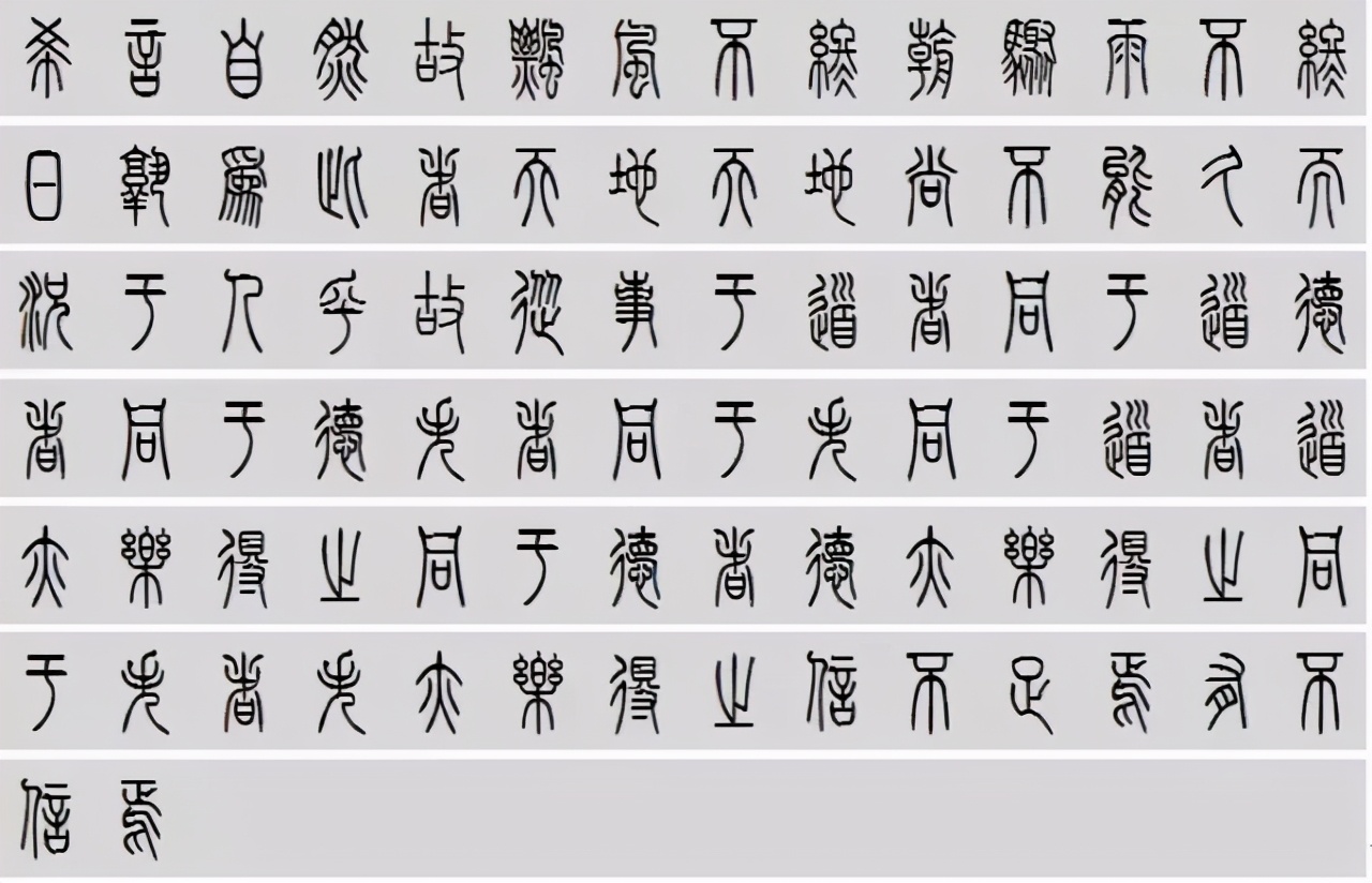 小篆道德经写得真精彩,小篆道德经代写