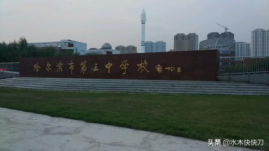 哈尔滨市第三中学黑龙江省排名,哈三中是黑龙江最好的高中吗