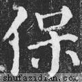 「每日一字」保(2174)2020.08.08