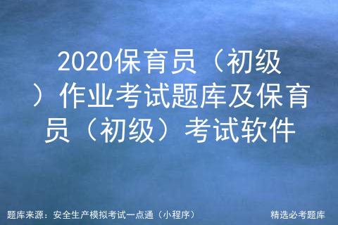 2022年保育员初级考试题库及答案,保育员考试试题完整版