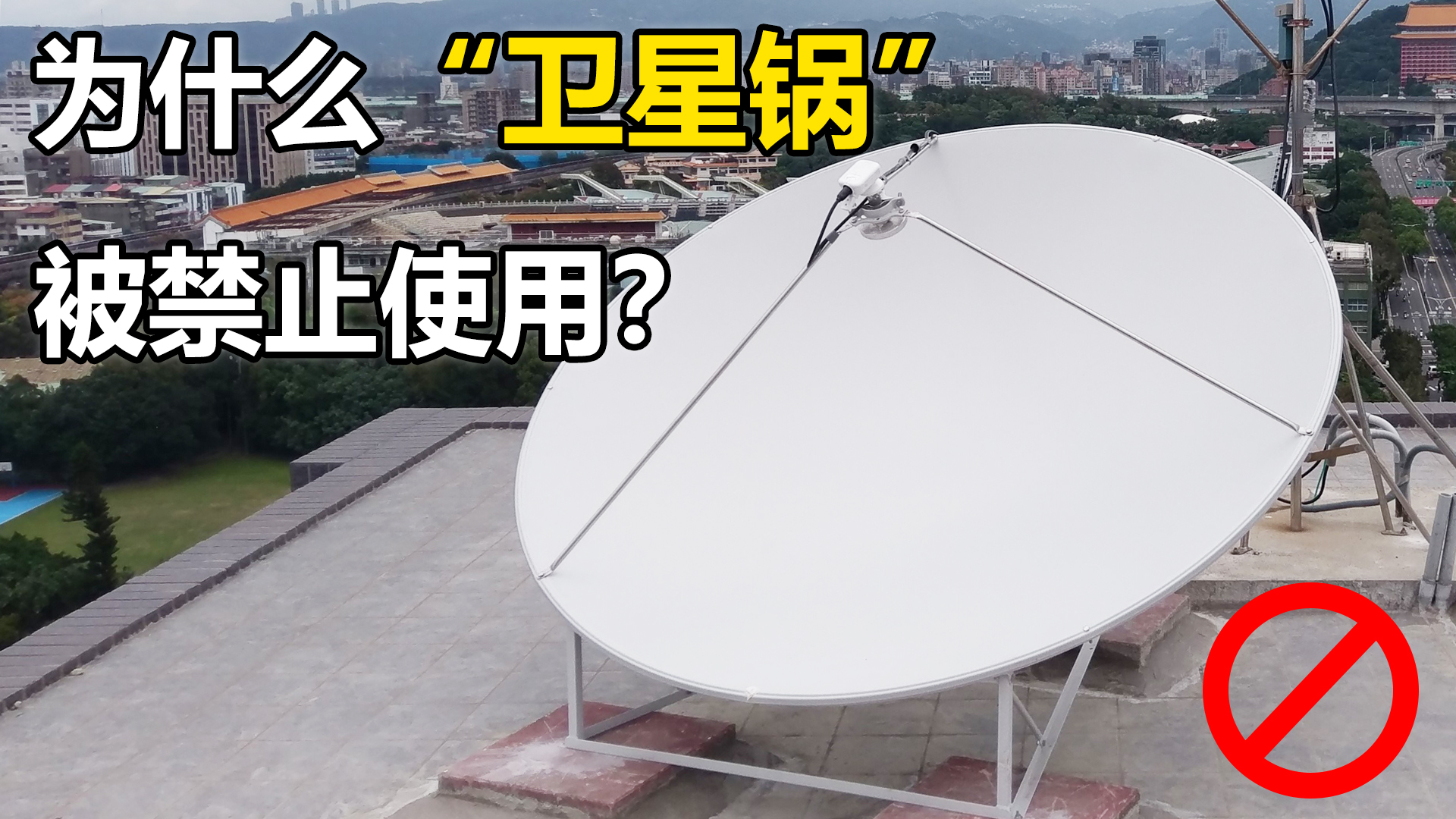 近几天的卫星锅为什么没有信号,国家为什么禁止使用卫星锅