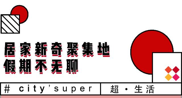嗲！踏入“宝藏超市”，1秒解锁魔都最in年货指南！