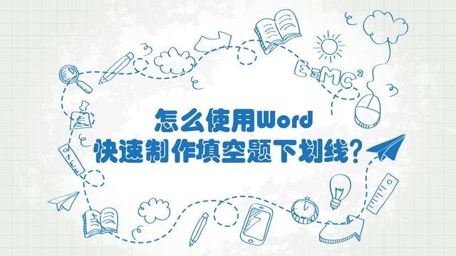 word填空题下划线怎么做,word批量制作填空题下划线