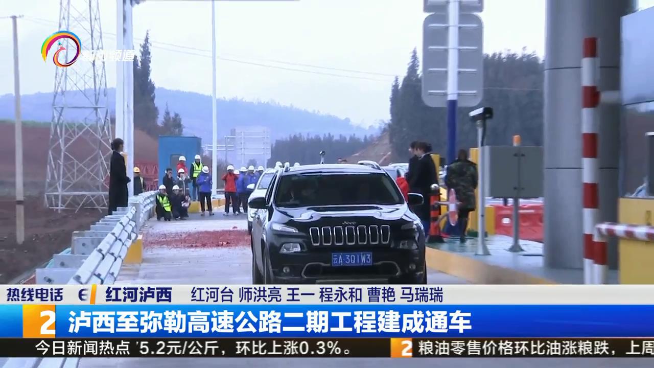 罗平至弥勒高速建设情况,泸西至弥勒高速公路二期建成通车