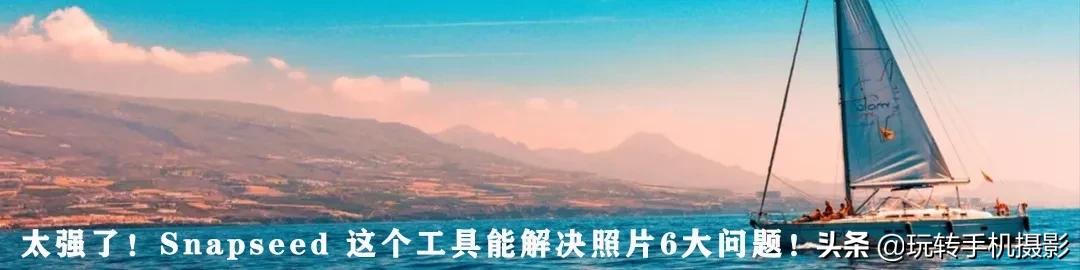 snapseed手机修图各种功能,snapseed修图功能视频介绍