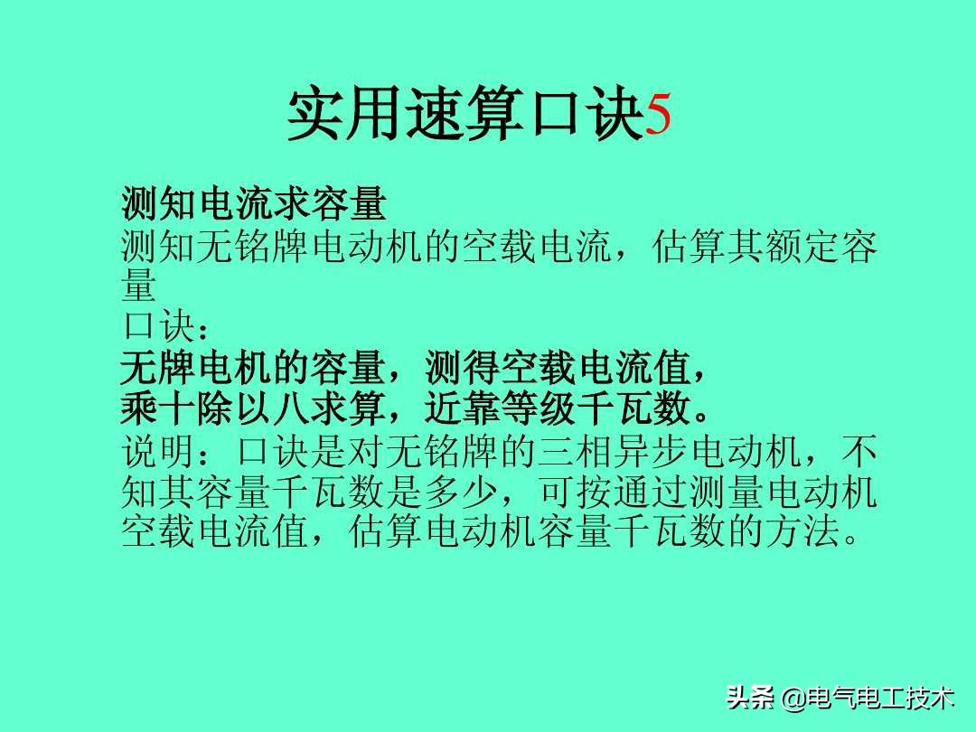 超实用的电工实操口诀,速看超详细的电工计算口诀