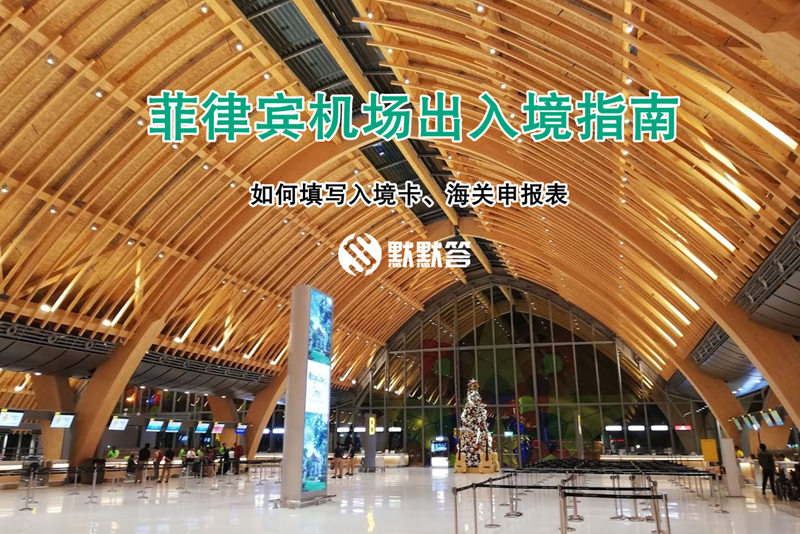菲律宾最新出境旅游政策机票,菲律宾出入境自由行攻略