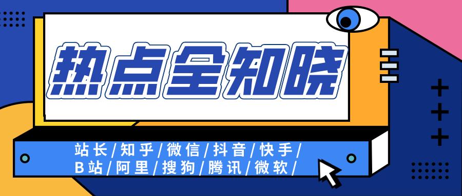 织梦CMS宣布收费/Layui官网下线/知乎微信新功能/抖音B站新激励等
