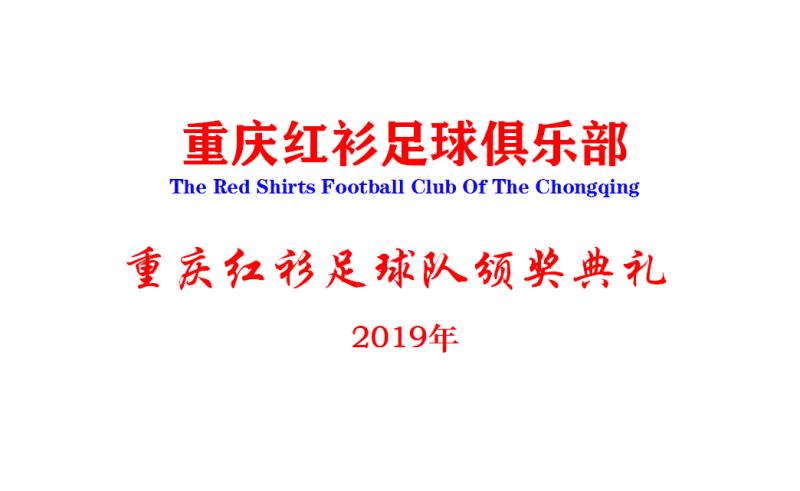 重*红庆**衫足球队2019年颁奖晚会