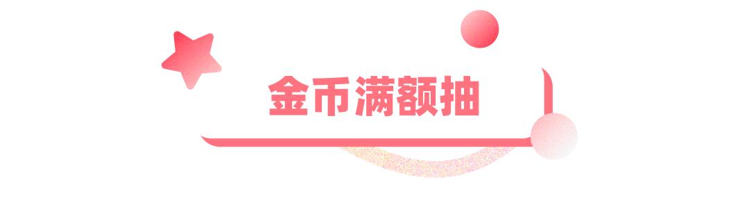 满额抽豪礼,满额抽奖活动