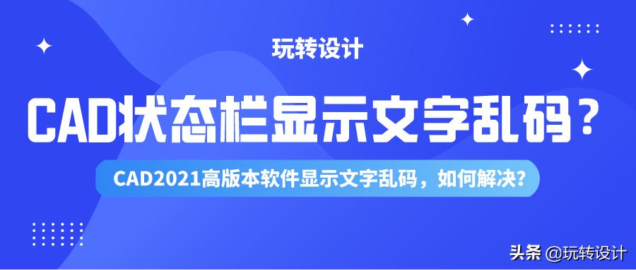 cad重新安装之后文字是乱码怎么办,cad操作界面乱码的文字怎样解决
