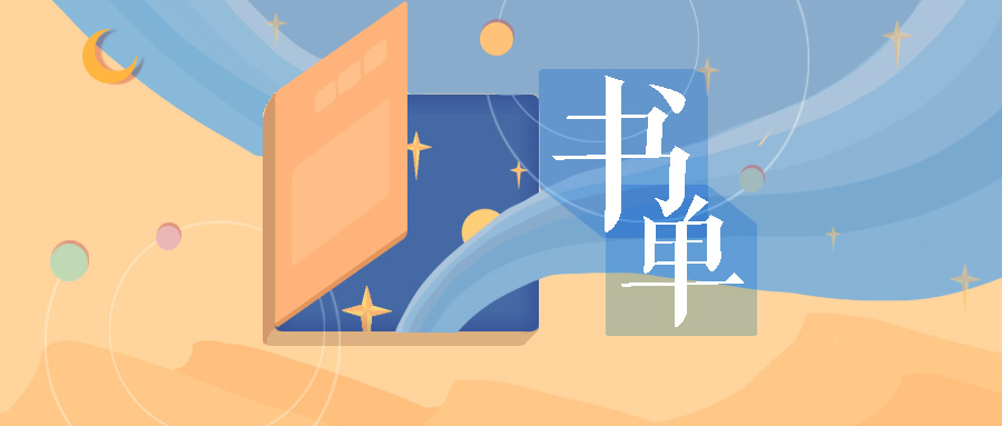 字节跳动内部推荐看的书,字节跳动十大私藏书单