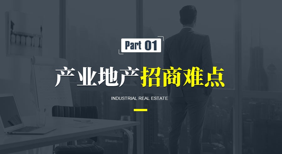 产业地产招商,产业地产招商解决方法