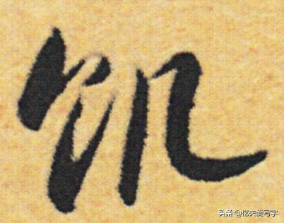 草书列和别如何区分？张的标准写法是什么｜视频—辰宿列张